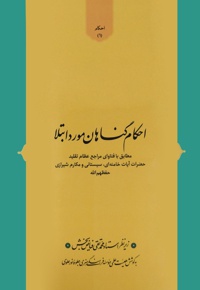 احکام گناهان مورد ابتلا